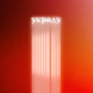 SAF, Макс Саян, Savdin - Украду