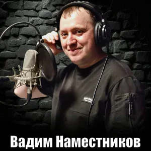 Вадим Наместников - Притяжение