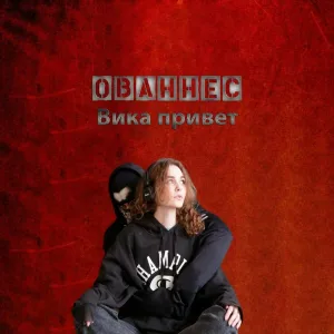 Ованнес - Вика привет