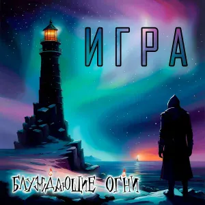 Блуждающие Огни - Маяк