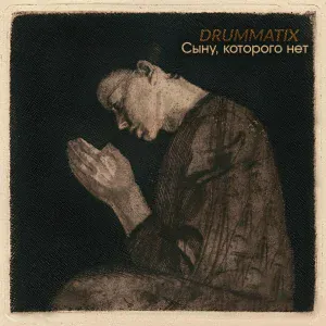 Drummatix - Сыну, Которого Нет