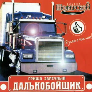 Заречный Гриша - Дальнобойщик