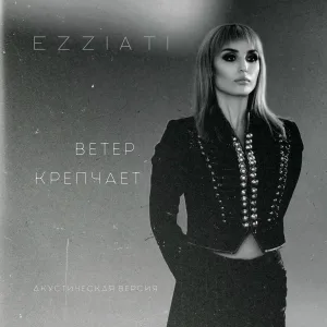EZZIATI - Ветер крепчает (акустическая версия)