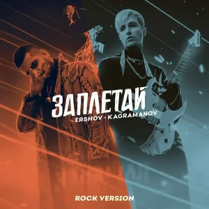 ERSHOV, Kagramanov - Заплетай (Rock Version)