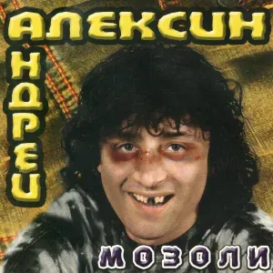 Андрей Алексин - Парень