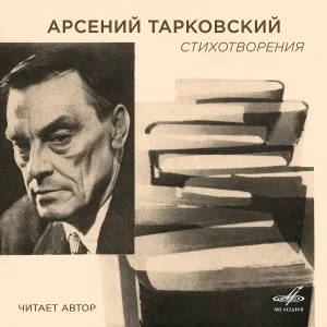 Арсений Тарковский - Дом напротив
