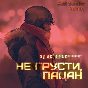 Эдик Аракчеев - Не грусти, пацан (Axel Sunder Remix)