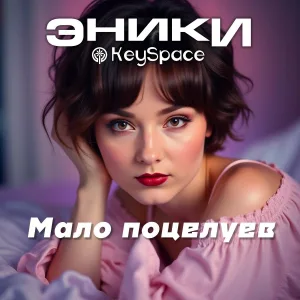 Эники, KeySpace - Мало поцелуев
