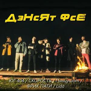 Lida, ЮГ 404, Скорость, ПАНЦУШОТ, ФРИК ПАТИ - Дэнсят фсе