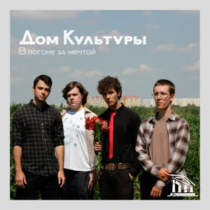 Дом Культуры - Последнее лето