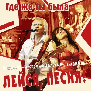 ВИА "Лейся, песня" - Где же ты была