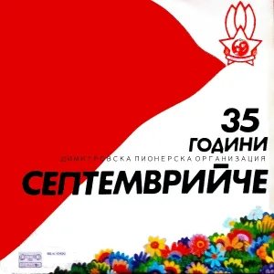 Бодра смяна - Марш на септемврийчетата