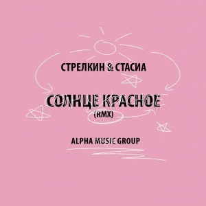 СТАСИА, СТРЕЛКИН - Солнце красное