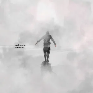 Майтиори - На Ноль