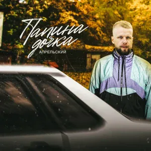 АПРЕЛЬСКИЙ - Папина дочка