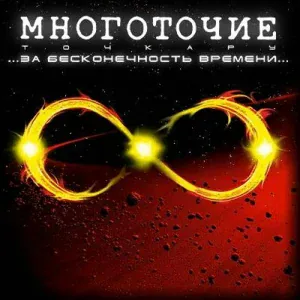 МНОГОТОЧИЕ - По Ту Сторону (feat. Трилл)