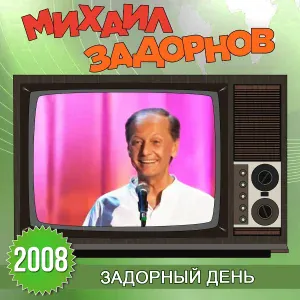 Михаил Задорнов - Супер-вопрос продавцу