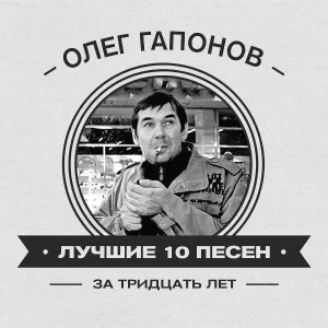 Олег Гапонов - Холидэй