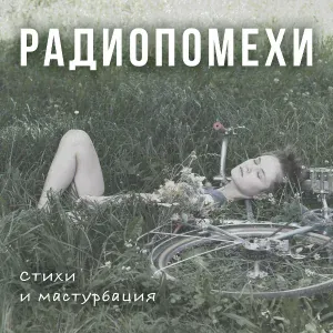 Радиопомехи - Алюминий