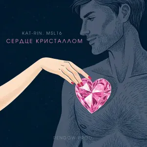 KAT-RIN, MSL16 - Сердце Кристаллом (RENDOW remix)