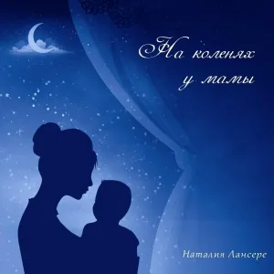 Наталия Лансере - Спокойной ночи