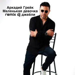 Аркадий Грейк - Маленькая девочка (remix dj джейли)
