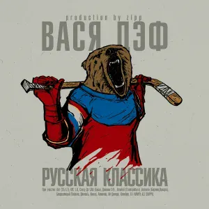 Вася Дэф feat. Rewind - Валит Снег