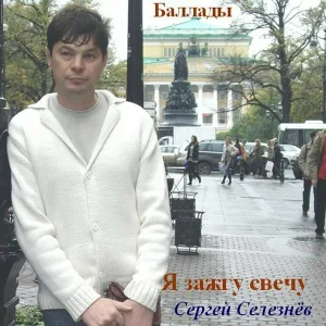 Сергей Селезнёв - Осенний дождь