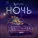 Nyusha - Ночь