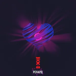 Рекард - Капли серебра