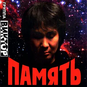 Группа Виктор - Ночь