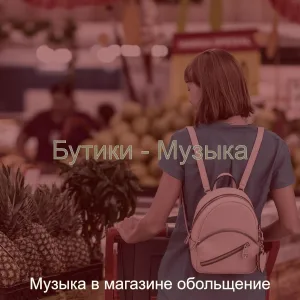 Музыка в магазине обольщение - Настроения (Магазины)