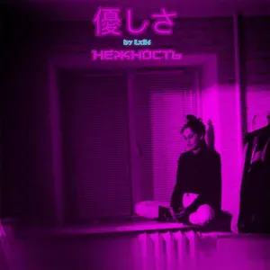 Lx24 - Нежность