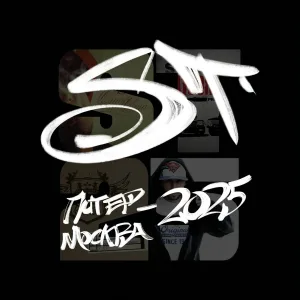 ST - Питер-Москва 2025