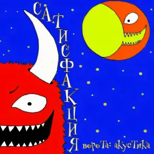 Сатисфакция - Цянь-дзинь-дзинь