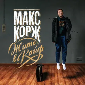 Макс Корж - Сеть