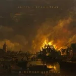 Ангел-Хранитель - Огненная вендетта