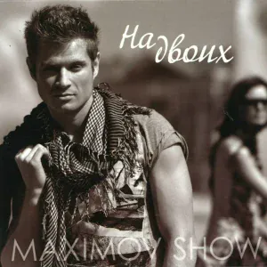 Maximov Show feat. Заза Наполи - Это твой мир [DJ Nejtrino Remix]