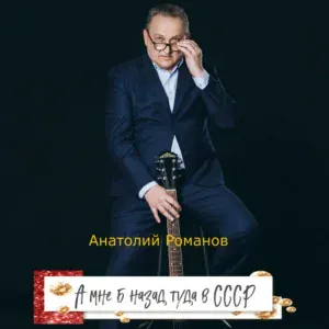 Анатолий Романов - 2 копейки