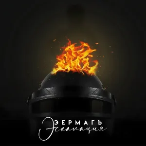 Эермагъ - Эскалация