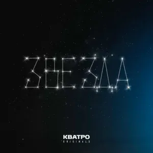 КВАТРО Originals - Звезда