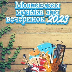 Muzica Moldoveneasca - молдавская музыка