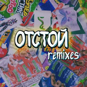 Ника КраснаЯ - Отстой