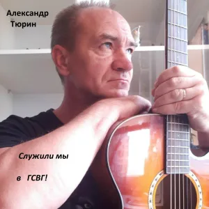 Александр Тюрин - Не забудем мы ГСВГ!