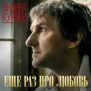 Куряев Андрей Владимирович - Луна