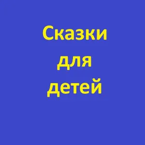 Сергей - Сказки для детей перед сном Муравей Макс и его друзья