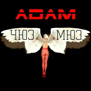 ADAM - Таку Як Є