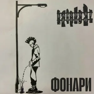 Заборная революция - Всё с чистого листа