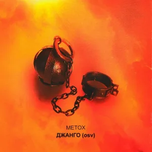 Metox - Тубазид