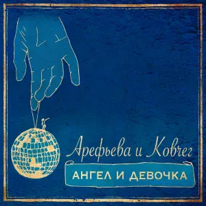 Ольга Арефьева и Ковчег - Dies Irae